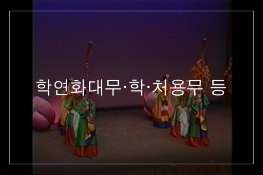 학연화대합설무