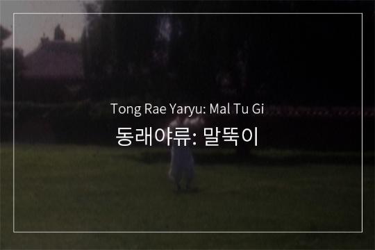 동래야류