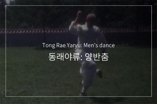 동래야류