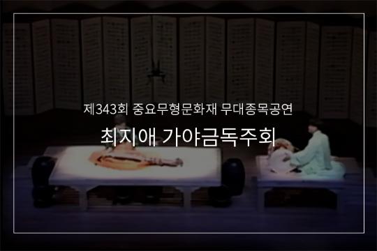 최옥삼류 가야금산조