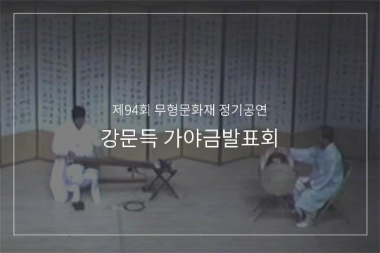 강태홍류 가야금산조