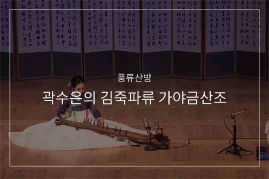 01. 김죽파류 가야금산조