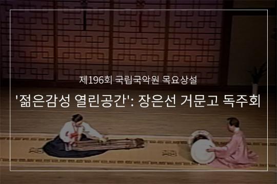 신쾌동류 거문고산조