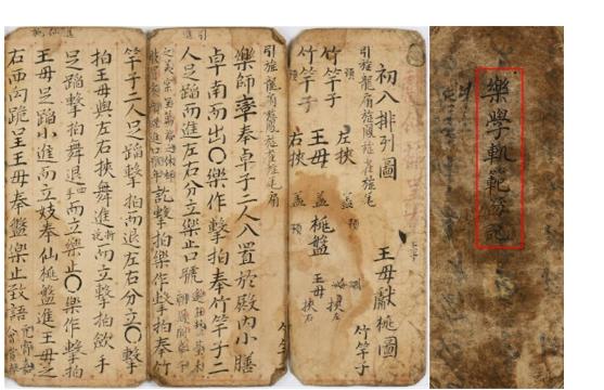 국립국악원, 악학궤범홀기, 1705, 표지면과 1면