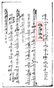 국립국악원, 한국음악학자료총서 제26집, 1984, 215쪽