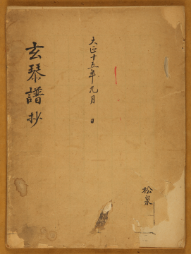 강릉 선교장(江陵 船橋莊), 현금보 초(玄琴譜 抄), 1926