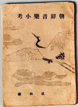 국립국악원, 조선음악소고, 1943