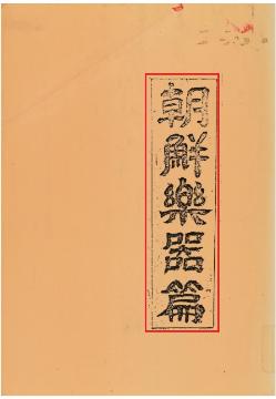 국립국악원, 조선악기편 표지, 1933, 1면