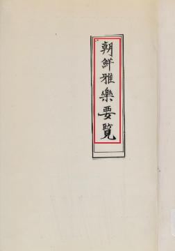 국립국악원, 조선아악요람 표지, 1921, 1면