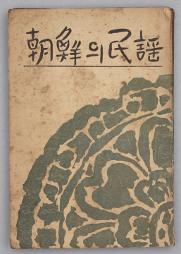 국립한글박물관, 조선의민요, 1949