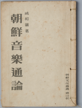 국립한글박물관, 조선음악통론, 1948