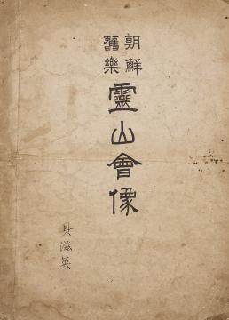 국립한글박물관, 조선구악 영산회상, 1914