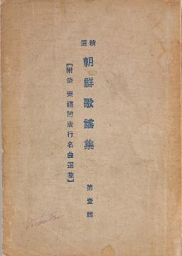 국립한글박물관, 정선조선가요집, 1931