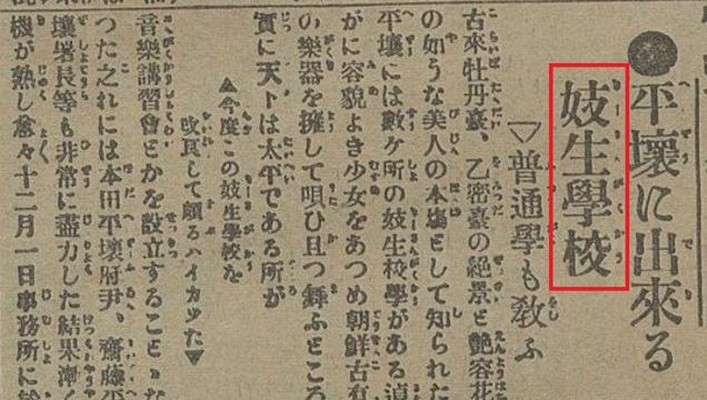 국립중앙도서관, 『부산일보』 평양에 생긴 기생학교, 1917. 12. 01., 4면 4단