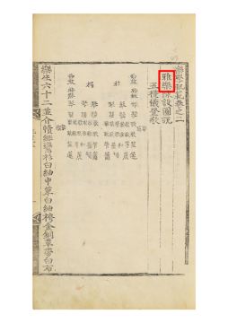 국립국악원, 악학궤범 1책, 1743, 93면