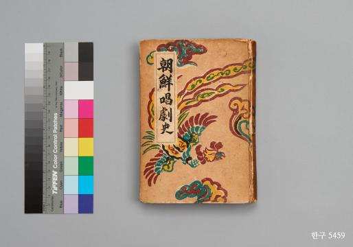 국립한글박물관, 조선창극사,  1940