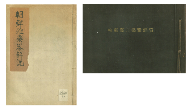 서울대학교 중앙도서관, 조선아악기해설·사진첩, 1935, 표지