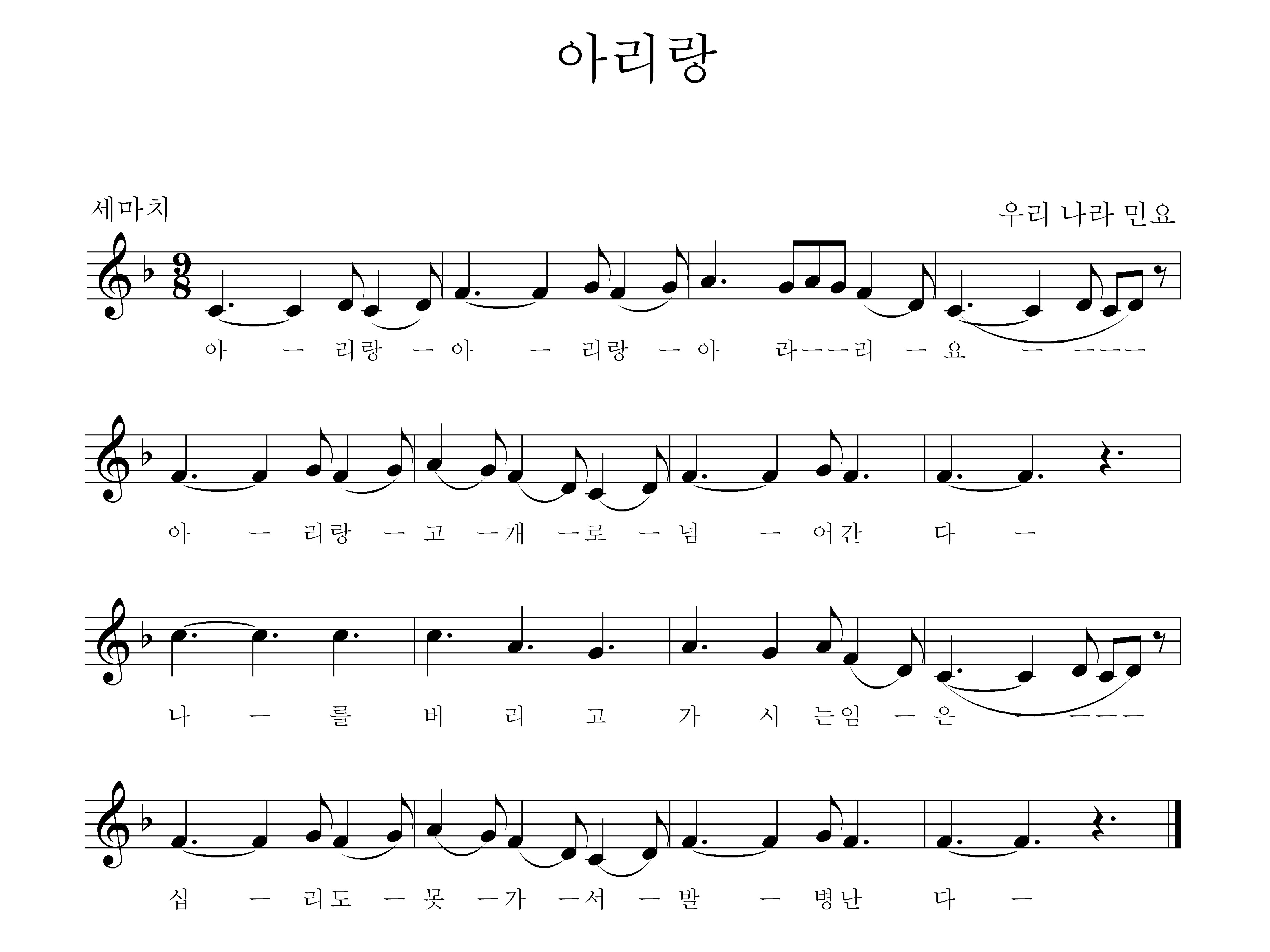 아리랑 악보