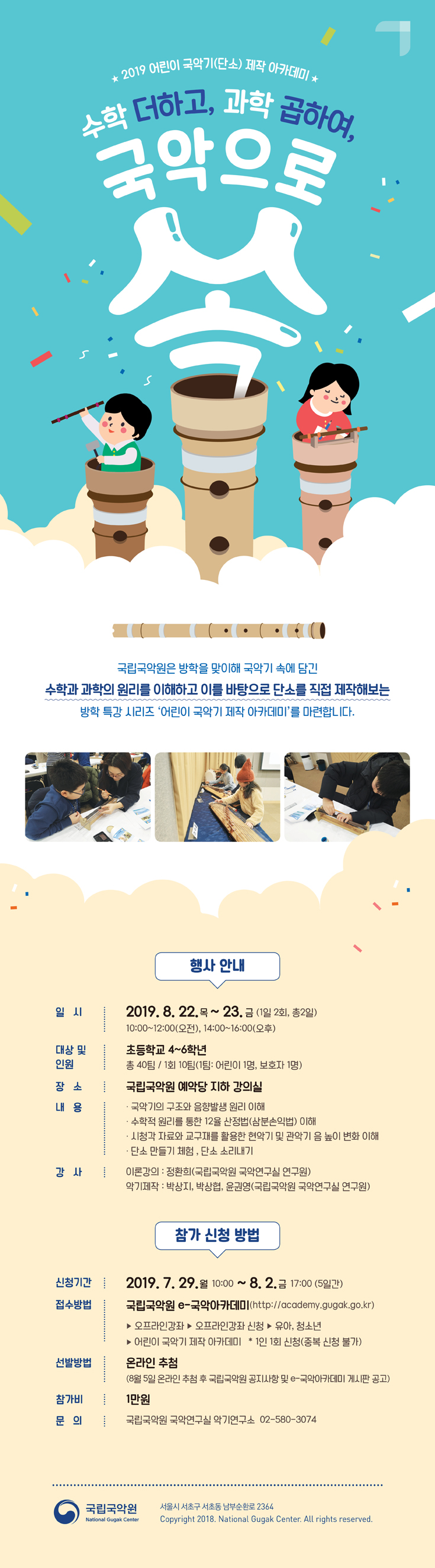 2019 어린이 국악기(단소) 제작 아카데미
